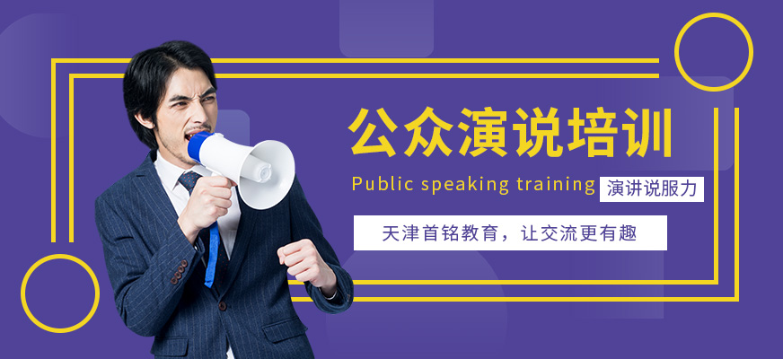 天津公众演说课程培训
