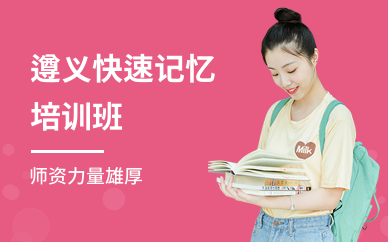遵义快速记忆培训班