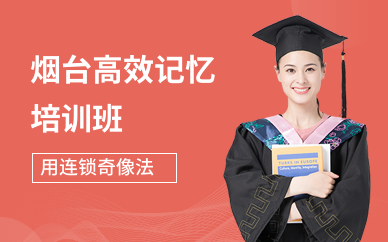 烟台高效记忆培训班