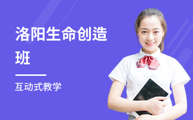 洛阳生命创造班