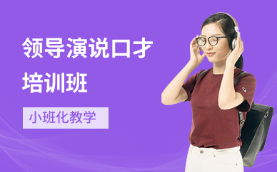 领导演说口才培训班