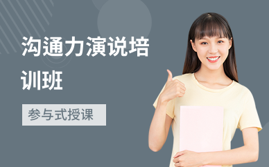 沟通力演说培训班