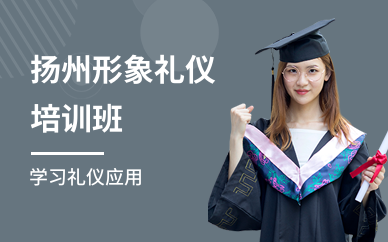 扬州形象礼仪培训班