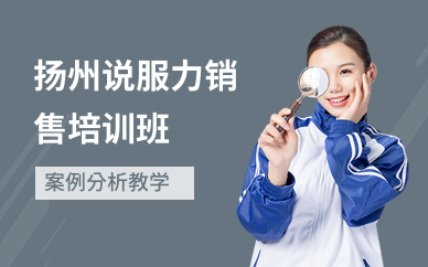 扬州说服力销售培训班