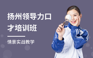 扬州领导力口才培训班