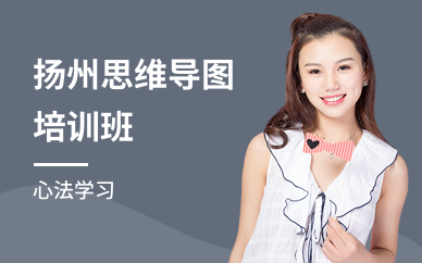 扬州思维导图培训班