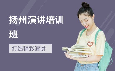 扬州演讲培训班
