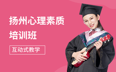扬州心理素质培训班