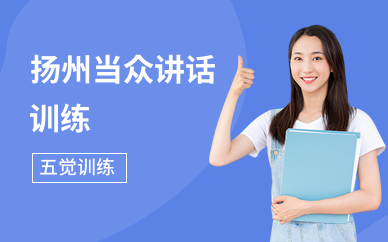 扬州当众讲话训练