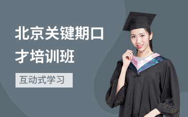 北京关键期口才培训班