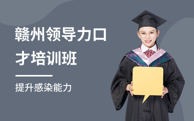 赣州领导力口才培训班