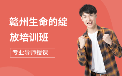 赣州生命的绽放培训班