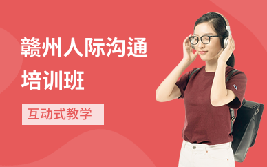 赣州人际沟通培训班