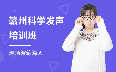 赣州科学发声培训班
