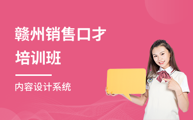 赣州销售口才培训班