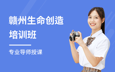 赣州生命创造培训班