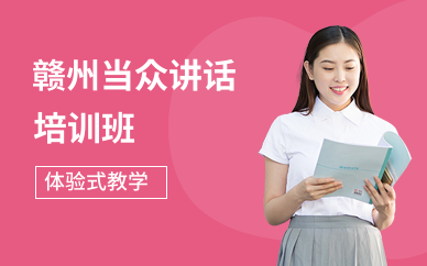 赣州当众讲话培训班
