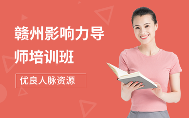 赣州影响力导师培训班