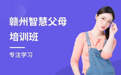 赣州智慧父母培训班
