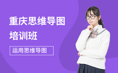 重庆思维导图培训班