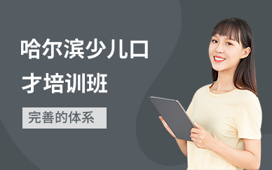哈尔滨少儿口才培训班