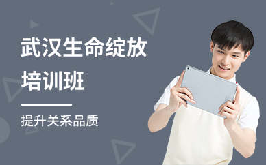 武汉生命绽放培训班