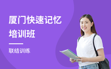 厦门快速记忆培训班