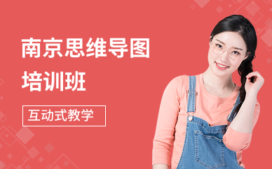 南京思维导图培训班
