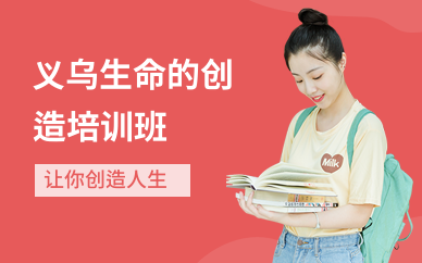 义乌生命的创造培训班
