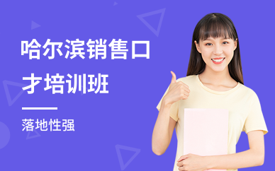 哈尔滨销售口才培训班