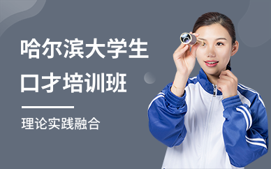 哈尔滨大学生口才培训班