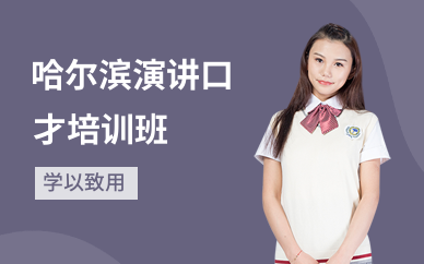 哈尔滨演讲口才培训班