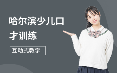 哈尔滨少儿口才训练