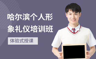 哈尔滨个人形象礼仪培训班