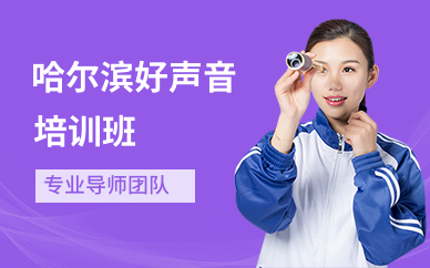 哈尔滨好声音培训班