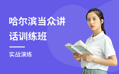 哈尔滨当众讲话训练班