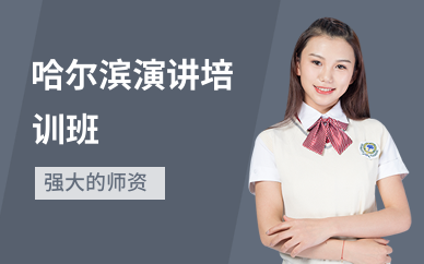 哈尔滨演讲培训班