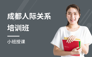 成都人际关系培训班