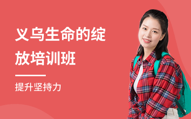 义乌生命的绽放培训班