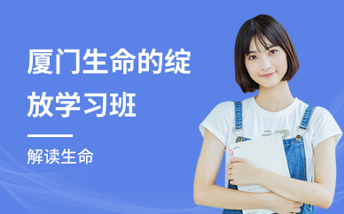 厦门生命的绽放学习班