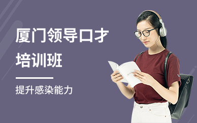 厦门领导口才培训班