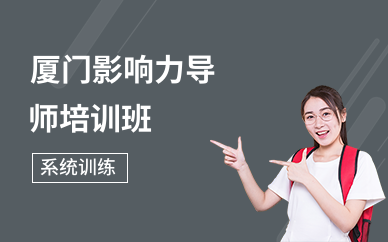 厦门影响力导师培训班
