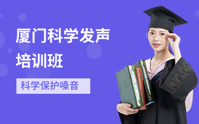 厦门科学发声培训班