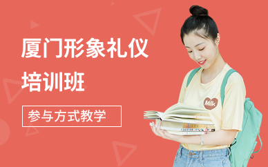 厦门形象礼仪培训班