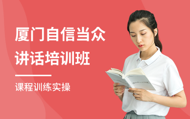 厦门自信当众讲话培训班