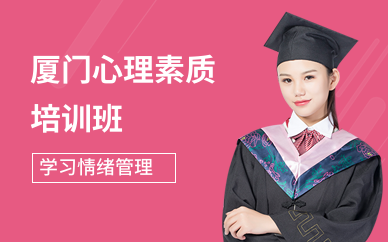 厦门心理素质培训班