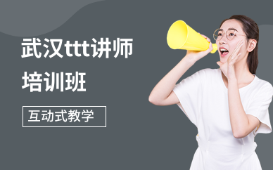 武汉ttt讲师培训班