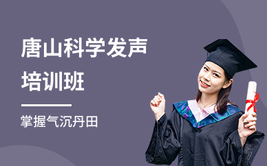 唐山科学发声培训班