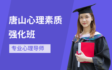 唐山心理素质强化班