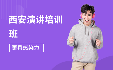 西安演讲培训班